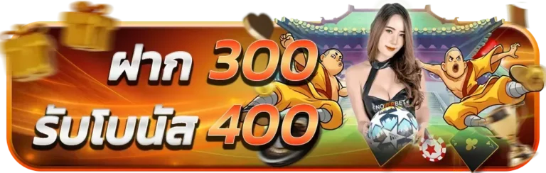 ATM365-ฝาก300รับ400